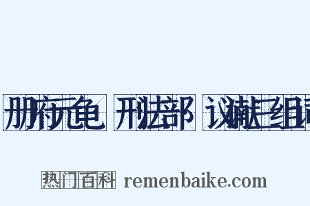 册府元龟·刑法部·议谳三组词是什么意思的图片